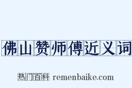 佛山赞师傅近义词是什么意思的图片